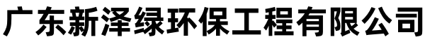 广东新泽绿环保工程有限公司